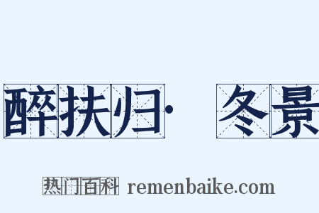 醉扶归·冬景是什么意思的图片